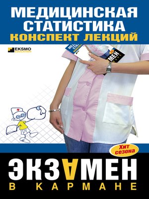 cover image of Медицинская статистика